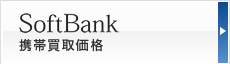 SoftBank 携帯買取価格